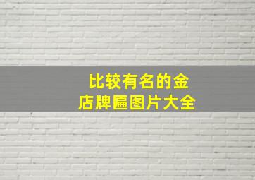 比较有名的金店牌匾图片大全