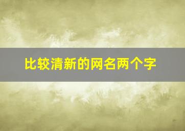 比较清新的网名两个字