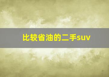 比较省油的二手suv