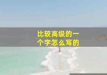 比较高级的一个字怎么写的