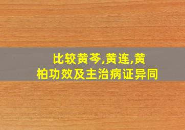 比较黄芩,黄连,黄柏功效及主治病证异同