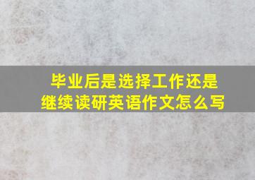 毕业后是选择工作还是继续读研英语作文怎么写