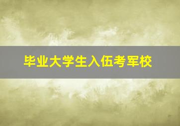 毕业大学生入伍考军校