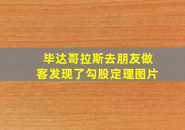 毕达哥拉斯去朋友做客发现了勾股定理图片