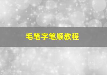 毛笔字笔顺教程