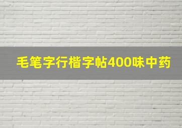 毛笔字行楷字帖400味中药