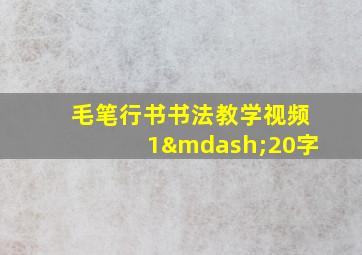 毛笔行书书法教学视频1—20字