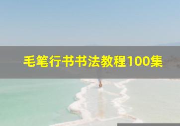 毛笔行书书法教程100集