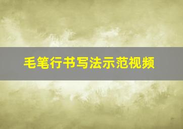 毛笔行书写法示范视频