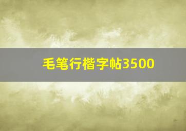 毛笔行楷字帖3500