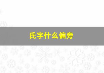 氏字什么偏旁