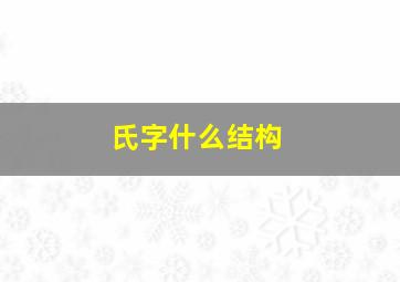 氏字什么结构