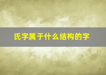 氏字属于什么结构的字