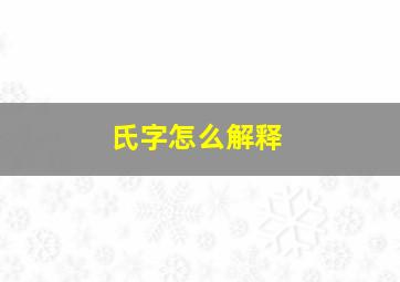 氏字怎么解释