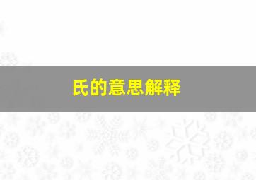 氏的意思解释