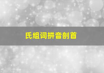 氏组词拼音剖首