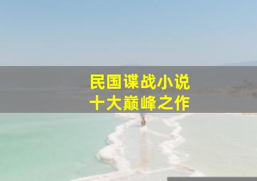 民国谍战小说十大巅峰之作