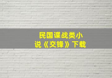 民国谍战类小说《交锋》下载