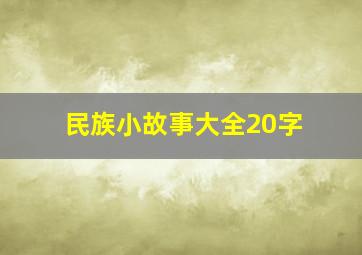 民族小故事大全20字