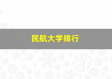 民航大学排行