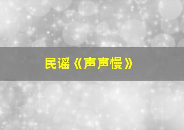 民谣《声声慢》