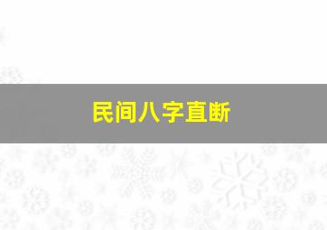 民间八字直断