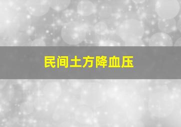 民间土方降血压