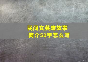 民间女英雄故事简介50字怎么写