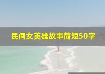 民间女英雄故事简短50字