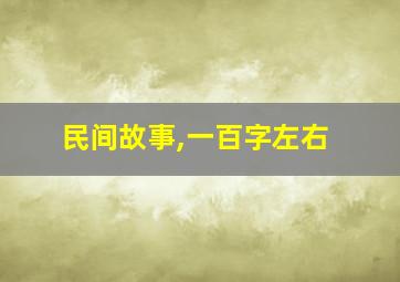 民间故事,一百字左右