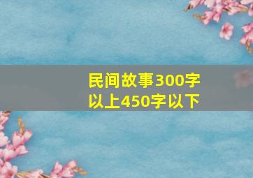 民间故事300字以上450字以下