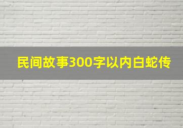 民间故事300字以内白蛇传