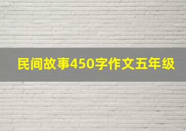 民间故事450字作文五年级