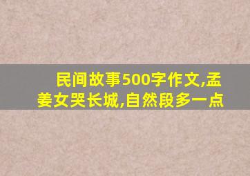 民间故事500字作文,孟姜女哭长城,自然段多一点