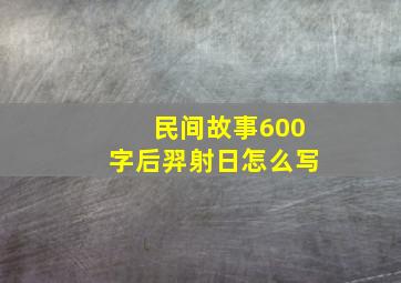 民间故事600字后羿射日怎么写