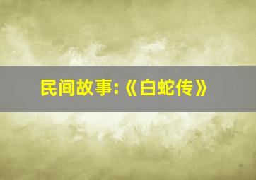 民间故事:《白蛇传》