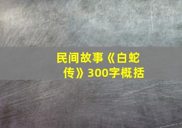 民间故事《白蛇传》300字概括