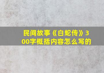 民间故事《白蛇传》300字概括内容怎么写的