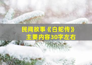 民间故事《白蛇传》主要内容30字左右