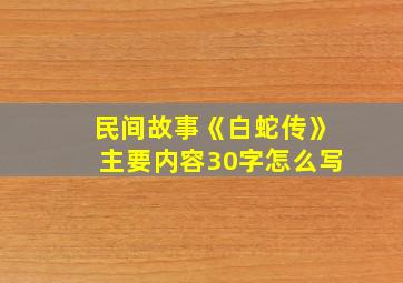 民间故事《白蛇传》主要内容30字怎么写