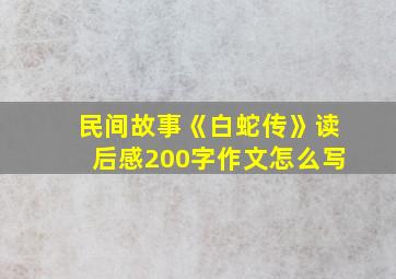 民间故事《白蛇传》读后感200字作文怎么写