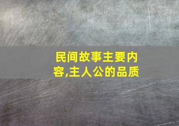 民间故事主要内容,主人公的品质