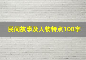 民间故事及人物特点100字