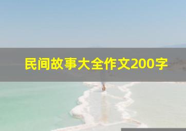 民间故事大全作文200字