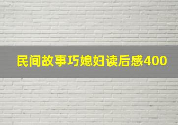 民间故事巧媳妇读后感400