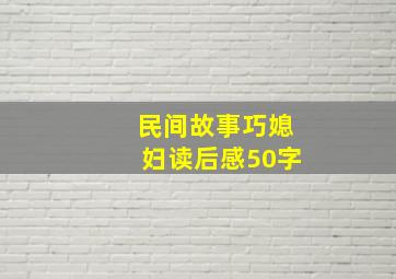 民间故事巧媳妇读后感50字