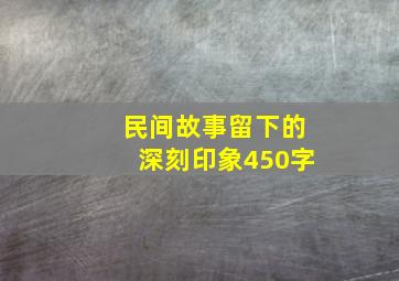 民间故事留下的深刻印象450字