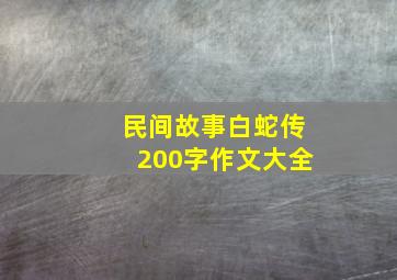 民间故事白蛇传200字作文大全