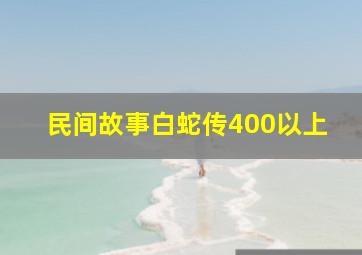 民间故事白蛇传400以上