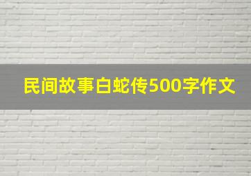 民间故事白蛇传500字作文